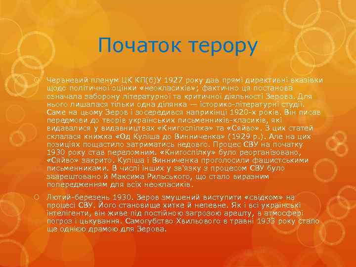 Початок терору Червневий пленум ЦК КП(б)У 1927 року дав прямі директивні вказівки щодо політичної