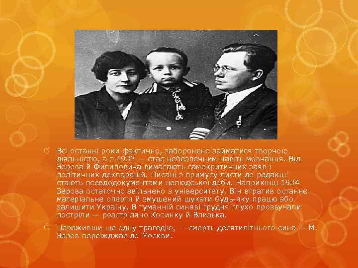  Всі останні роки фактично, заборонено займатися творчою діяльністю, а з 1933 — стає