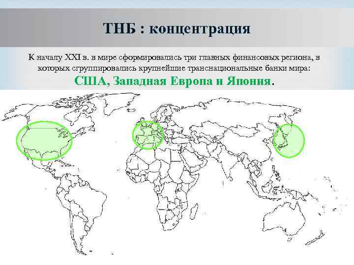 ТНБ : концентрация К началу XXI в. в мире сформировались три главных финансовых региона,