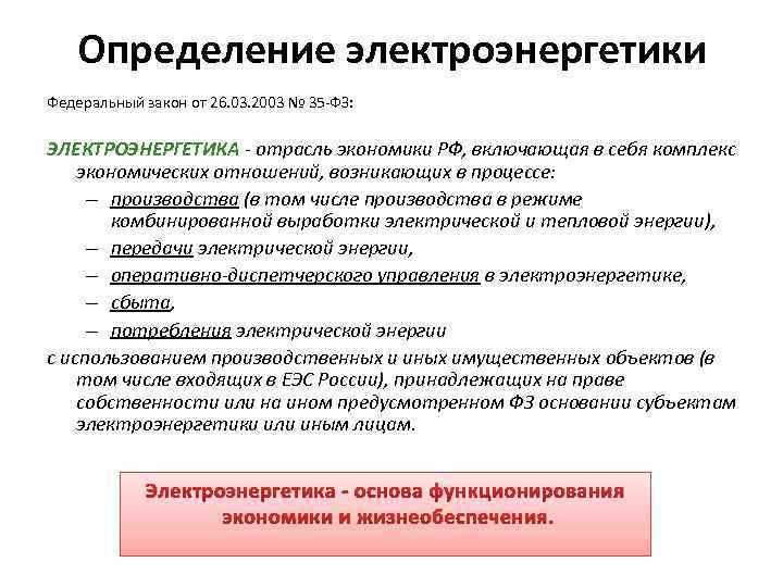 Определение электроэнергетики Федеральный закон от 26. 03. 2003 № 35 -ФЗ: ЭЛЕКТРОЭНЕРГЕТИКА - отрасль