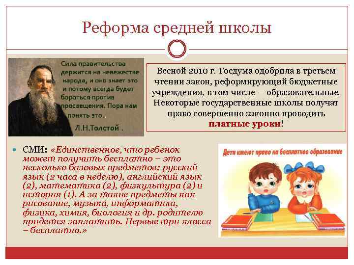 Реформа средней школы Весной 2010 г. Госдума одобрила в третьем чтении закон, реформирующий бюджетные