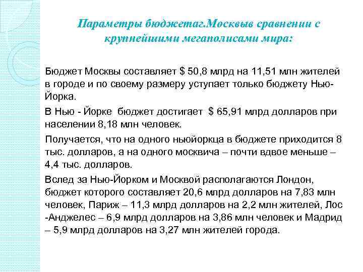 Параметры бюджетаг. Москвыв сравнении с крупнейшими мегаполисами мира: Бюджет Москвы составляет $ 50, 8