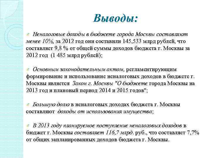 Выводы: Неналоговые доходы в бюджете города Москвы составляют менее 10%, за 2012 год они