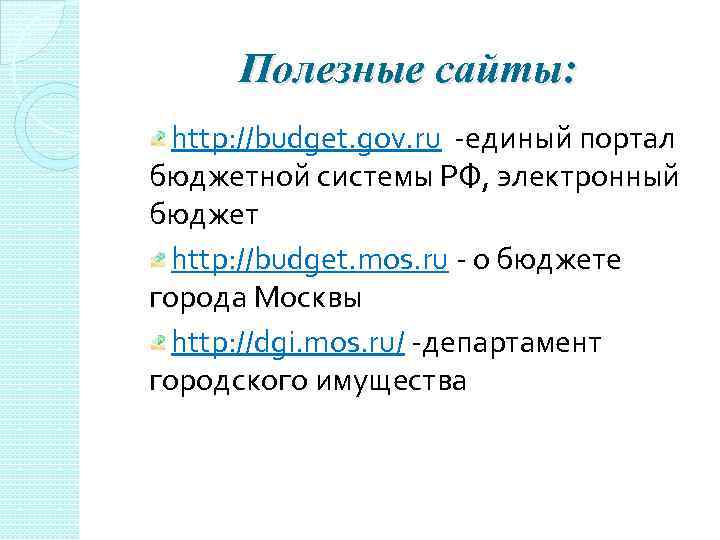 Полезные сайты: http: //budget. gov. ru -единый портал бюджетной системы РФ, электронный бюджет http: