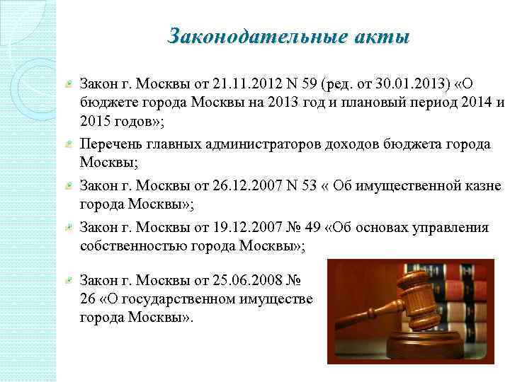 Законодательные акты Закон г. Москвы от 21. 11. 2012 N 59 (ред. от 30.