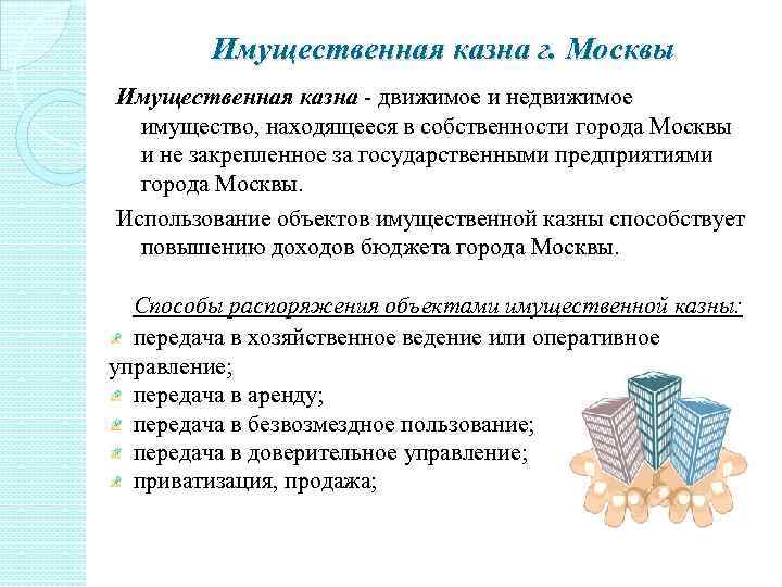 Имущественная казна г. Москвы Имущественная казна - движимое и недвижимое имущество, находящееся в собственности