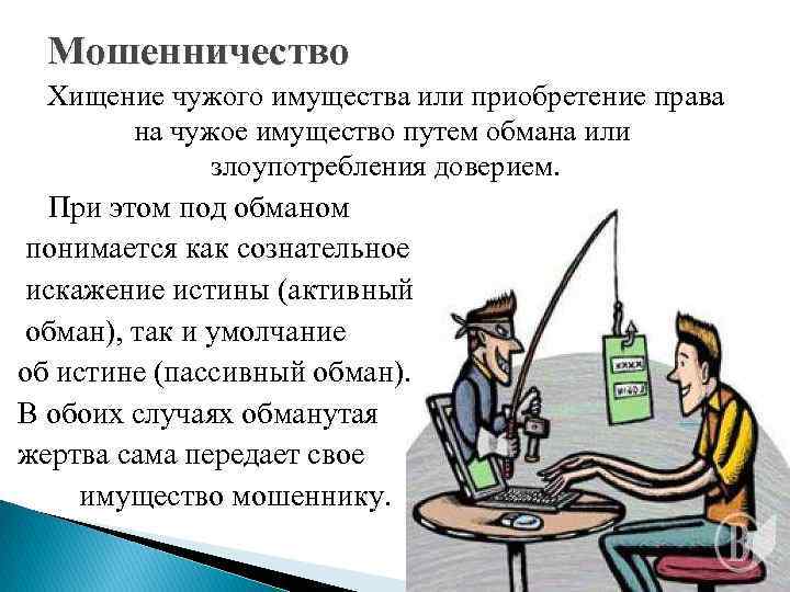 Путем обмана. Мошенничество это хищение чужого имущества. Присвоение чужого имущества. Хищение чужого имущества картинки. Хищение чужого имущества или приобретение права на чужое имущество.