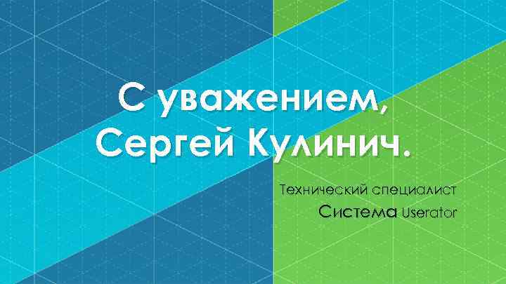 С уважением, Сергей Кулинич. Технический специалист Система Userator 