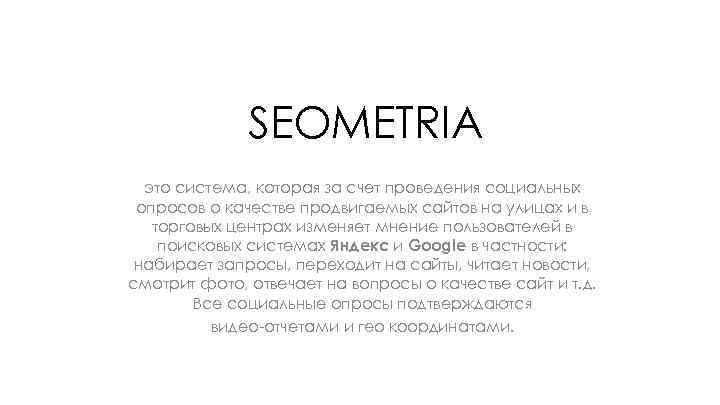 SEOMETRIA это система, которая за счет проведения социальных опросов о качестве продвигаемых сайтов на