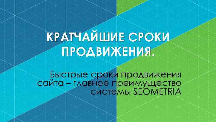 КРАТЧАЙШИЕ СРОКИ ПРОДВИЖЕНИЯ. Быстрые сроки продвижения сайта – главное преимущество системы SEOMETRIA 