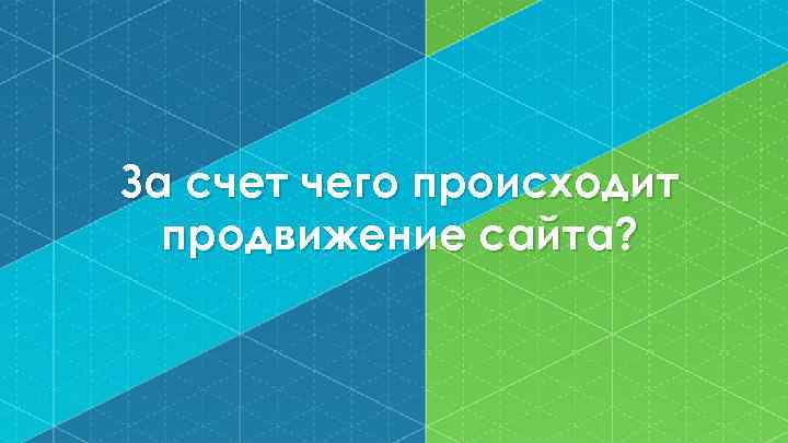 За счет чего происходит продвижение сайта? 