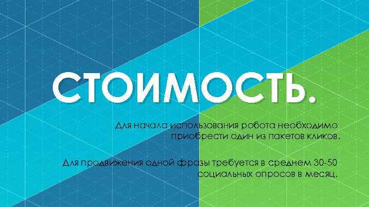 СТОИМОСТЬ. Для начала использования робота необходимо приобрести один из пакетов кликов. Для продвижения одной