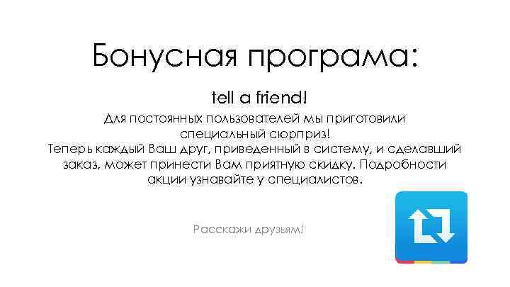 Бонусная програма: tell a friend! Для постоянных пользователей мы приготовили специальный сюрприз! Теперь каждый