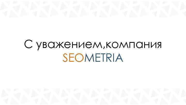 С уважением, компания SEOMETRIA 