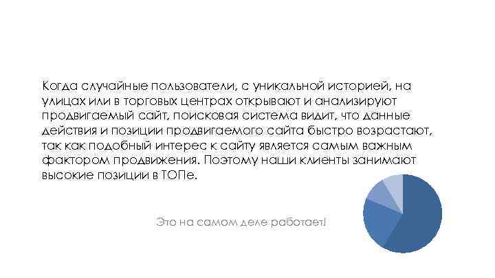 Когда случайные пользователи, с уникальной историей, на улицах или в торговых центрах открывают и