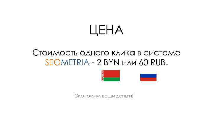 ЦЕНА Стоимость одного клика в системе SEOMETRIA - 2 BYN или 60 RUB. Экономим