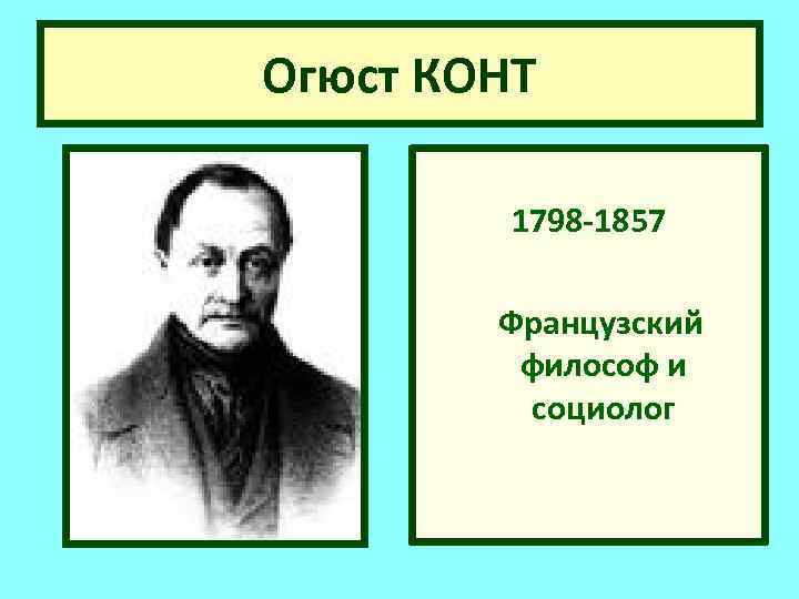 Огюст КОНТ 1798 -1857 Французский философ и социолог 
