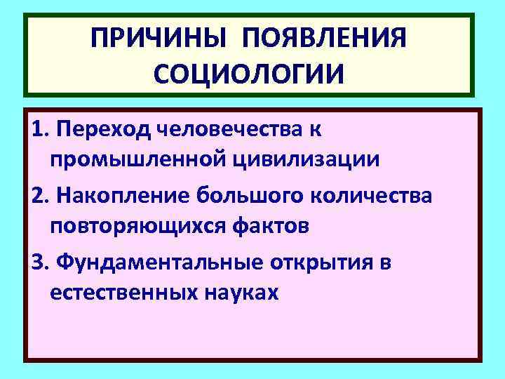ПРИЧИНЫ ПОЯВЛЕНИЯ СОЦИОЛОГИИ 1. Переход человечества к промышленной цивилизации 2. Накопление большого количества повторяющихся