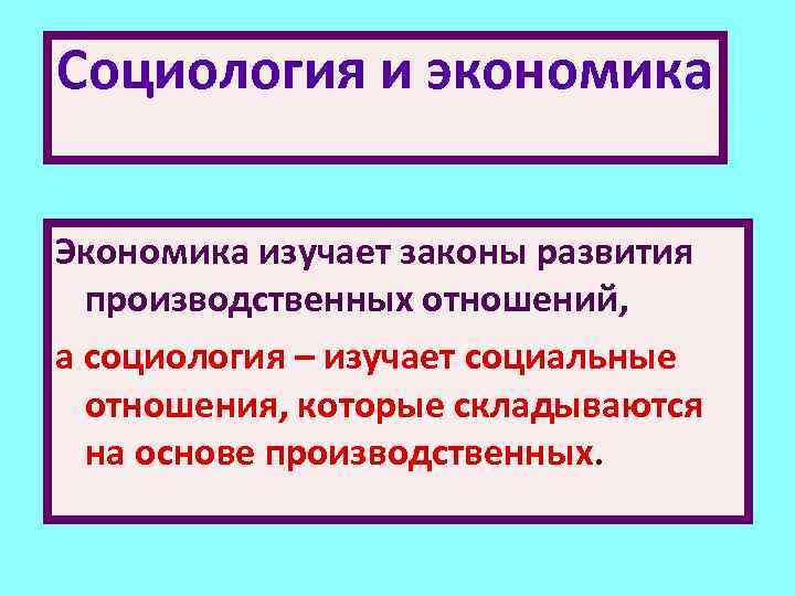 Изучение социологии. Взаимосвязь экономики и социологии. Связь социологии с экономикой. Взаимодействие социологии с экономикой. Экономика и экономическая социология.