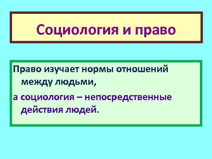 Социология и право Право изучает нормы отношений между людьми, а социология – непосредственные действия