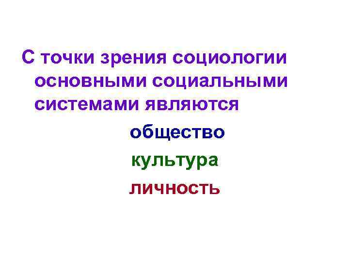 Общество в социологии