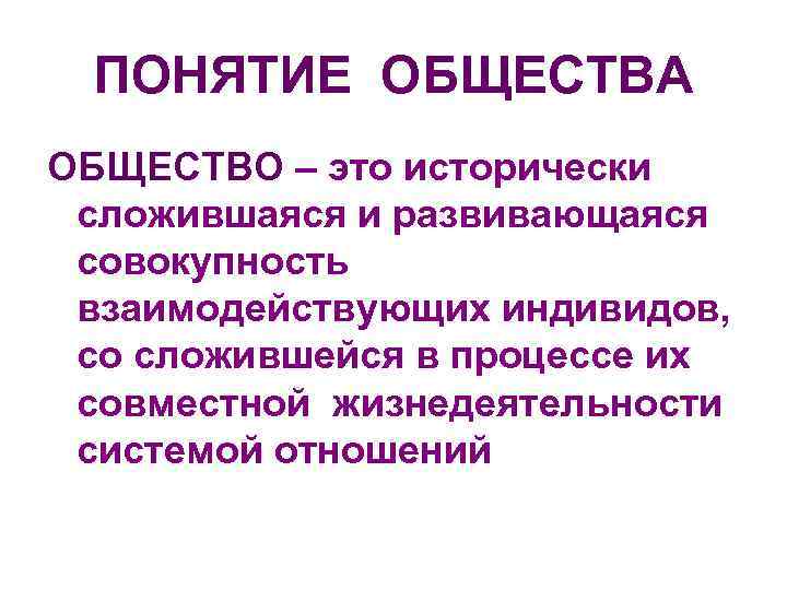 4 понятия общества. Определение понятия общество. Общество это исторически сложившаяся. Общество это в обществознании. Общество термин.