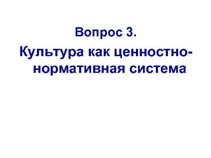 Вопрос 3. Культура как ценностнонормативная система 