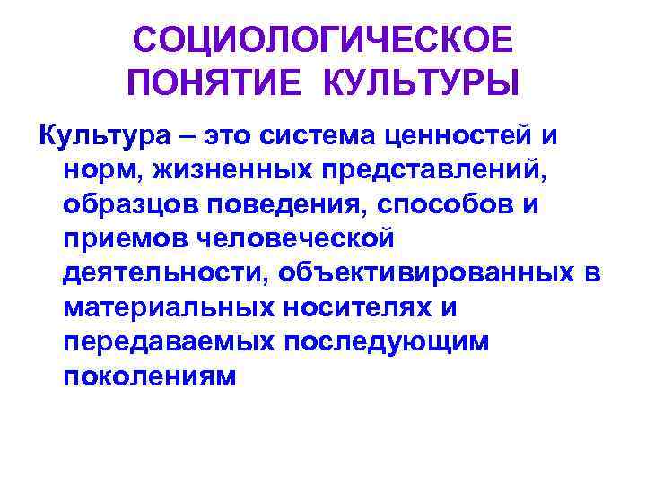 Процесс передачи от поколения к поколению устоявшихся образцов поведения есть