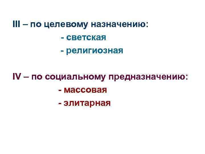 III – по целевому назначению: - светская - религиозная IV – по социальному предназначению: