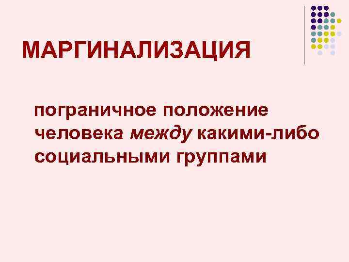 Либо социальной. Маргинализация. Маргинализация населения. Маргинализация населения это в истории. Маргинализация это в культурологии.