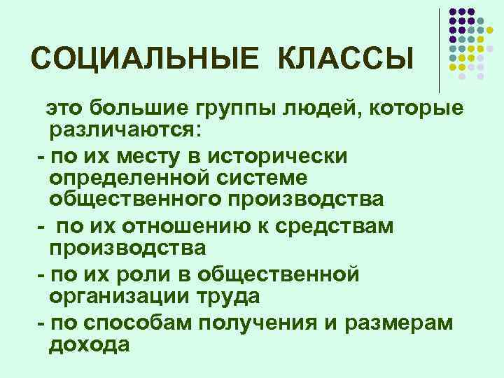 СОЦИАЛЬНЫЕ КЛАССЫ это большие группы людей, которые различаются: - по их месту в исторически