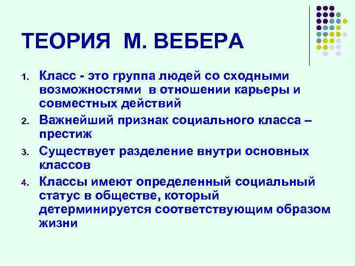 ТЕОРИЯ М. ВЕБЕРА 1. 2. 3. 4. Класс - это группа людей со сходными