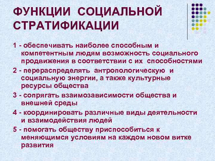 ФУНКЦИИ СОЦИАЛЬНОЙ СТРАТИФИКАЦИИ 1 - обеспечивать наиболее способным и компетентным людям возможность социального продвижения