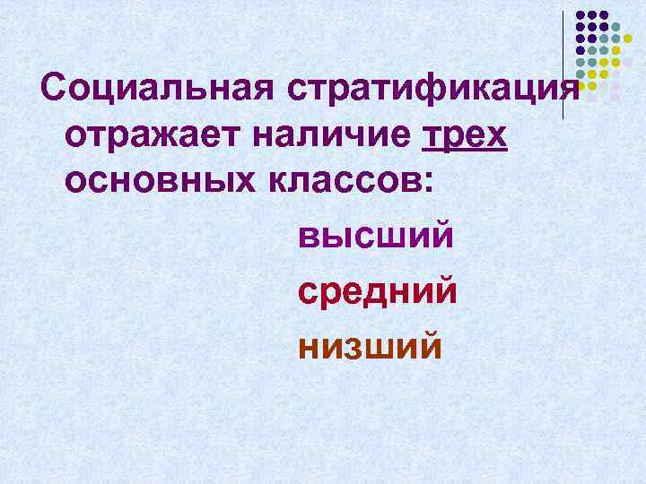 Социальная стратификация отражает наличие трех основных классов: высший средний низший 