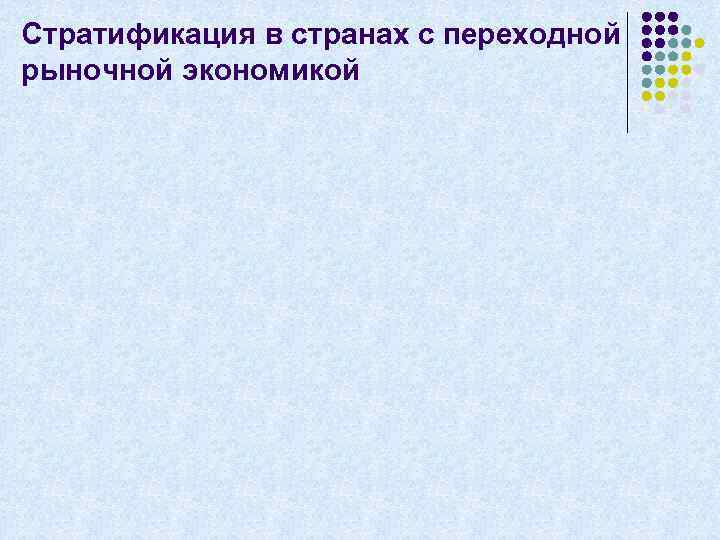 Стратификация в странах с переходной рыночной экономикой 