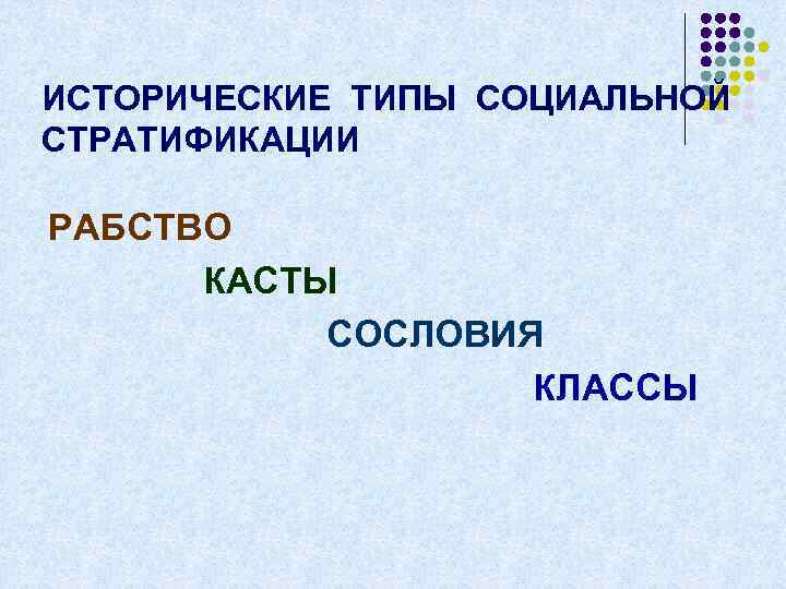 ИСТОРИЧЕСКИЕ ТИПЫ СОЦИАЛЬНОЙ СТРАТИФИКАЦИИ РАБСТВО КАСТЫ СОСЛОВИЯ КЛАССЫ 