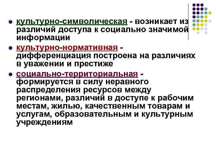 l l l культурно-символическая - возникает из различий доступа к социально значимой информации культурно-нормативная