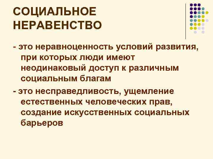 Проблема социального неравенства. Социальное неравенство. Структура социального неравенства. Социальное неравенство и структура общества. Социальное неравенство примеры.