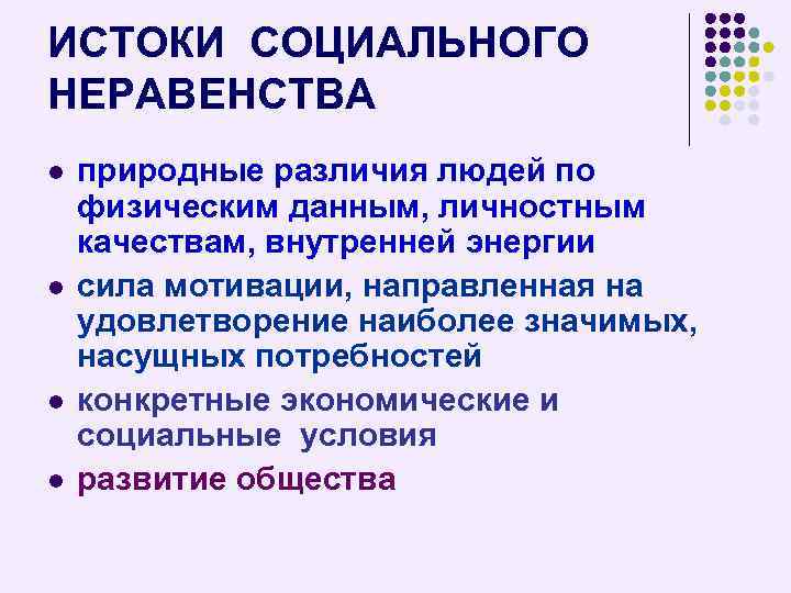 Натуральное неравенство. Истоки социального неравенства. Сущность социального неравенства. Причины неравенства в обществе. Причины социального неравенства.