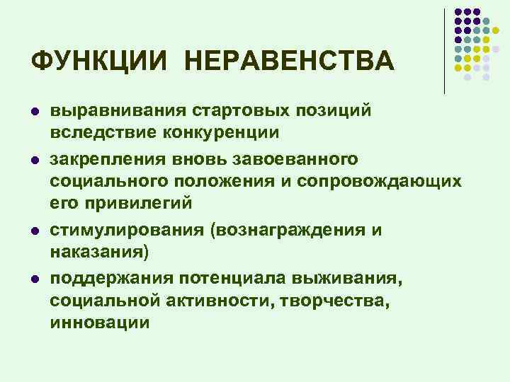 ФУНКЦИИ НЕРАВЕНСТВА l l выравнивания стартовых позиций вследствие конкуренции закрепления вновь завоеванного социального положения