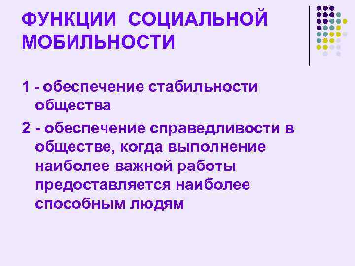 Функции социальной мобильности в обществе