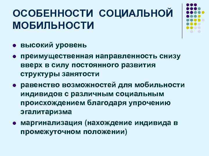 Структура социальной мобильности