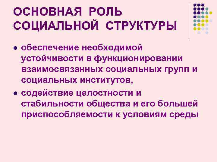 Социальная стабильной. Роль социальной стабильности в обществе. Какую роль в обществе играет социальная стабильность. Социальная структура общества. Социальная стабильность это в обществознании.