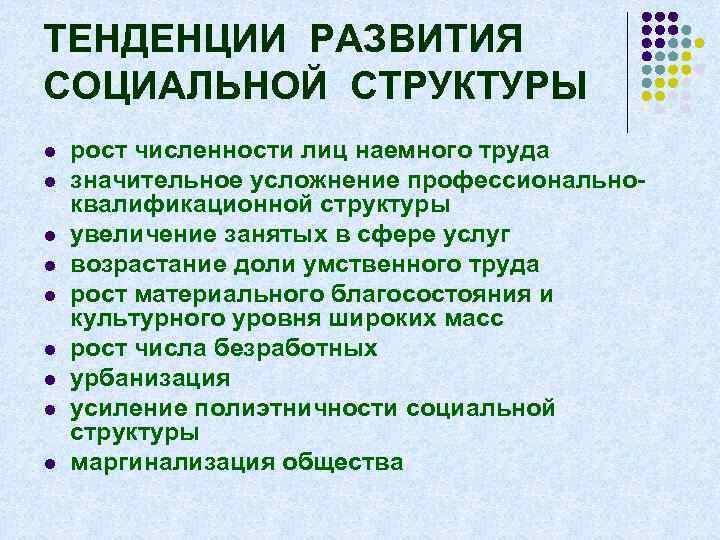 ТЕНДЕНЦИИ РАЗВИТИЯ СОЦИАЛЬНОЙ СТРУКТУРЫ l l l l l рост численности лиц наемного труда