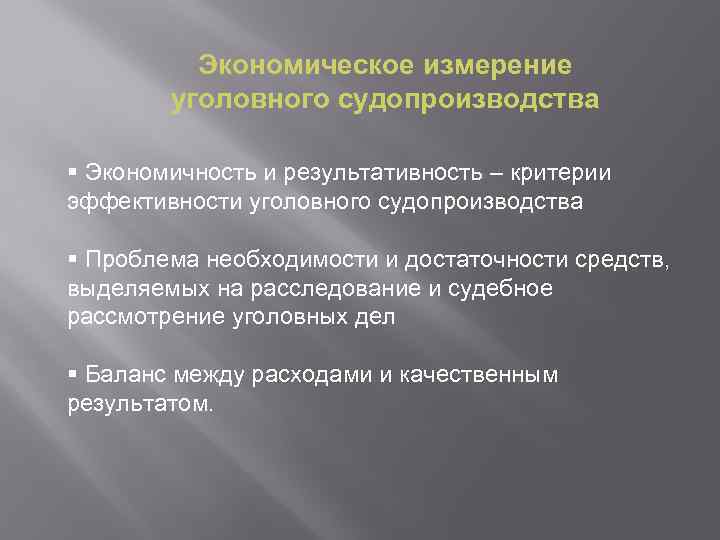 Экономическое измерение уголовного судопроизводства § Экономичность и результативность – критерии эффективности уголовного судопроизводства §