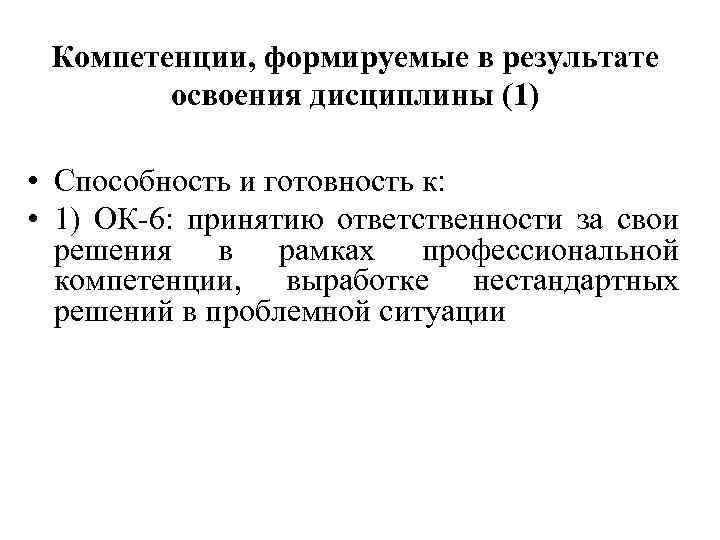 Компетенции, формируемые в результате освоения дисциплины (1) • Способность и готовность к: • 1)