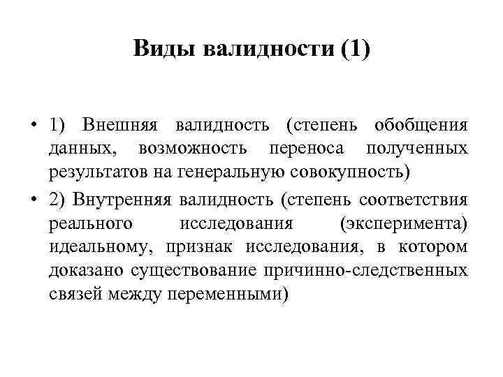 Виды валидности (1) • 1) Внешняя валидность (степень обобщения данных, возможность переноса полученных результатов