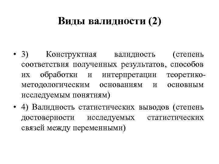 Виды валидности (2) • 3) Конструктная валидность (степень соответствия полученных результатов, способов их обработки