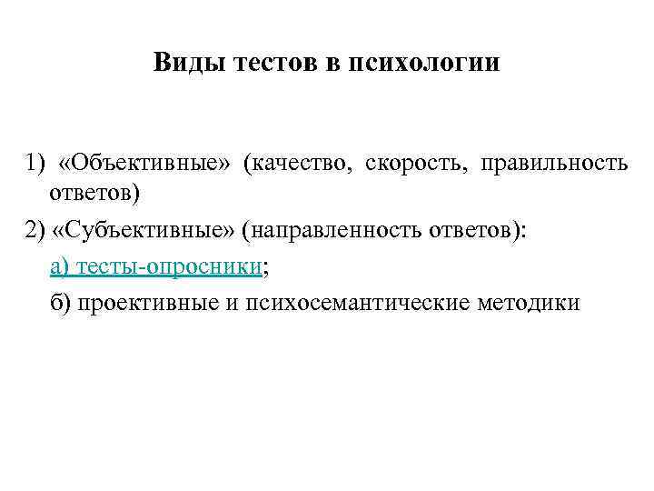 Виды тестов в психологии 1) «Объективные» (качество, скорость, правильность ответов) 2) «Субъективные» (направленность ответов):