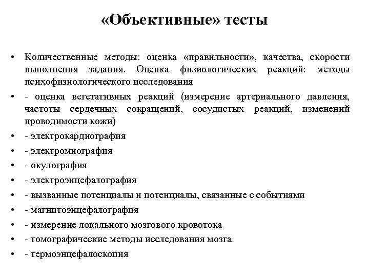  «Объективные» тесты • Количественные методы: оценка «правильности» , качества, скорости выполнения задания. Оценка